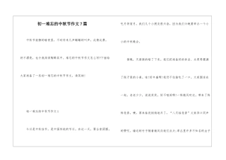 初一难忘的中秋节作文7篇