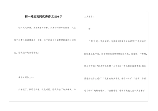 初一难忘时光优秀作文500字