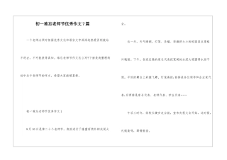 初一难忘教师节优秀作文7篇