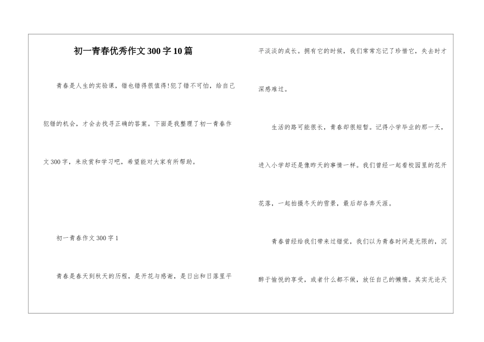 初一青春优秀作文300字10篇_第1页