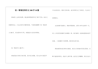 初一青春优秀作文300字10篇