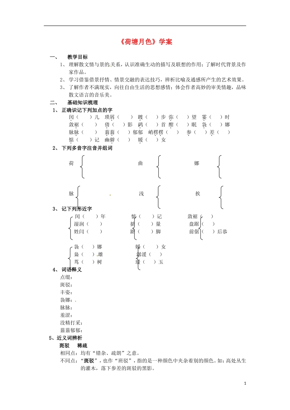 高中语文《荷塘月色》学案 苏教版必修2_第1页