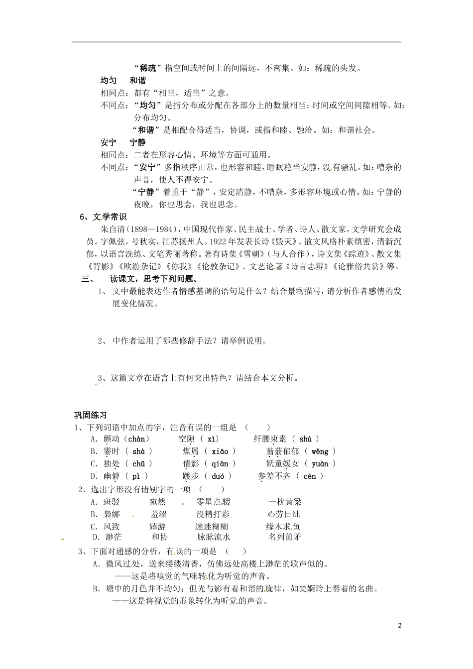 高中语文《荷塘月色》学案 苏教版必修2_第2页