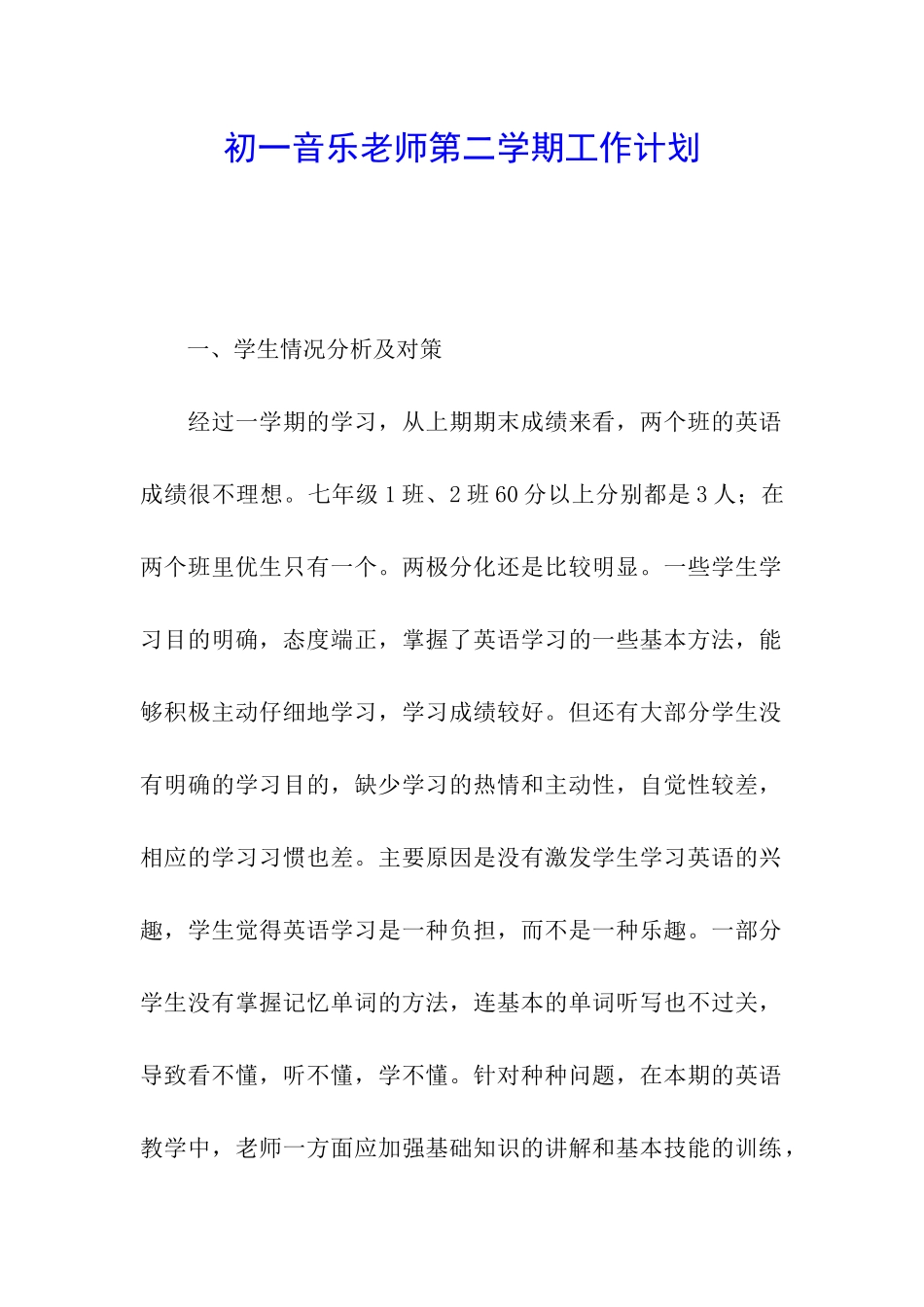 初一音乐教师第二学期工作计划_第1页
