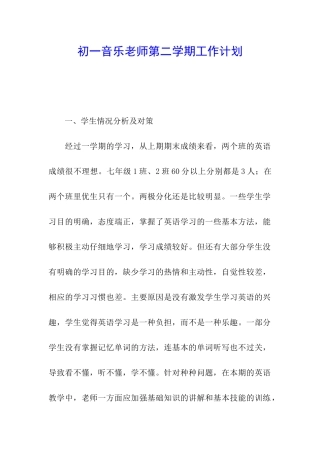 初一音乐教师第二学期工作计划