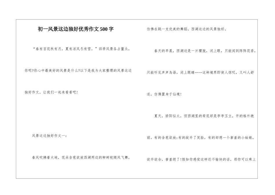 初一风景这边独好优秀作文500字_第1页