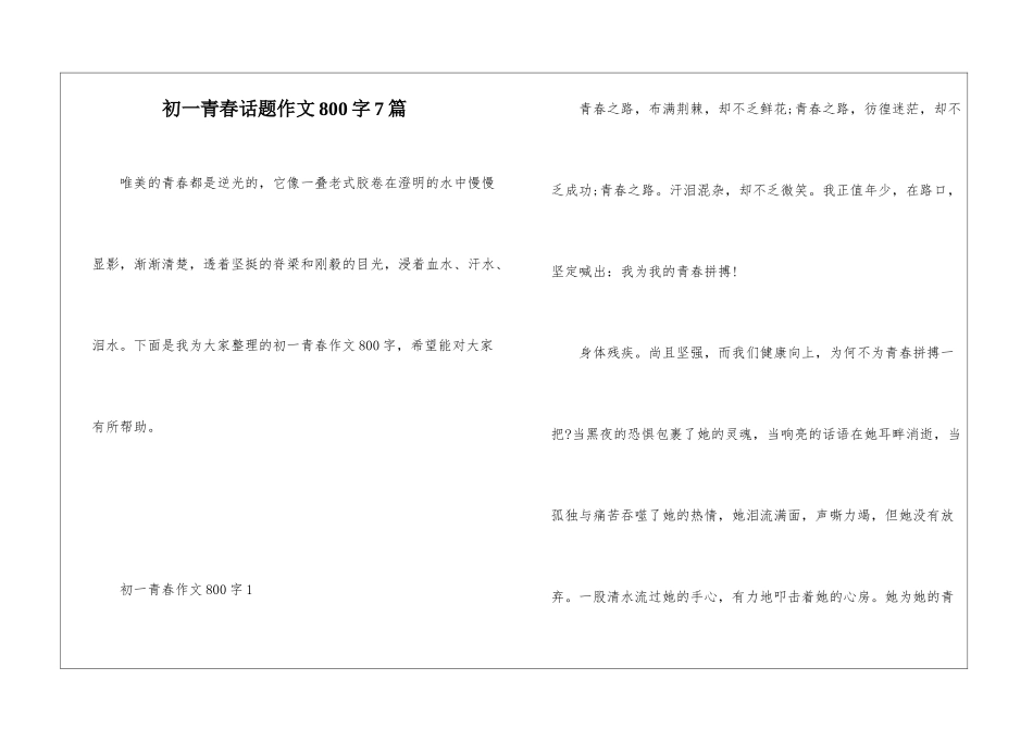初一青春话题作文800字7篇_第1页