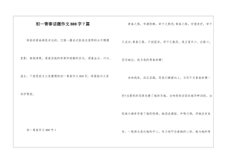 初一青春话题作文800字7篇