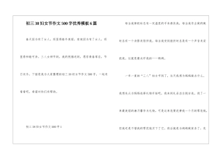 初三38妇女节作文500字优秀模板6篇
