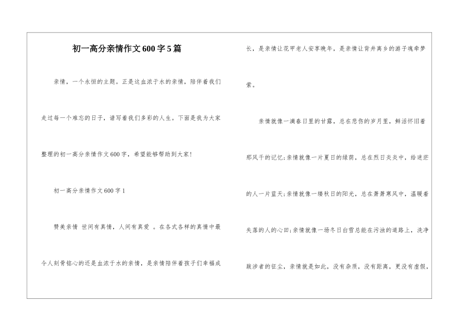 初一高分亲情作文600字5篇_第1页