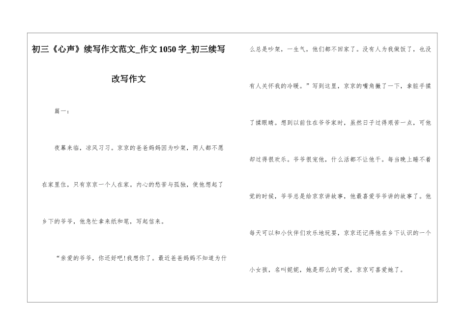 初三《心声》续写作文范文-作文1050字-初三续写改写作文_第1页