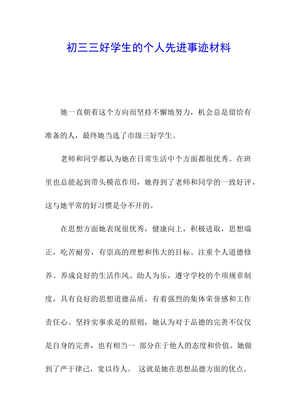 初三三好学生的个人先进事迹材料_第1页