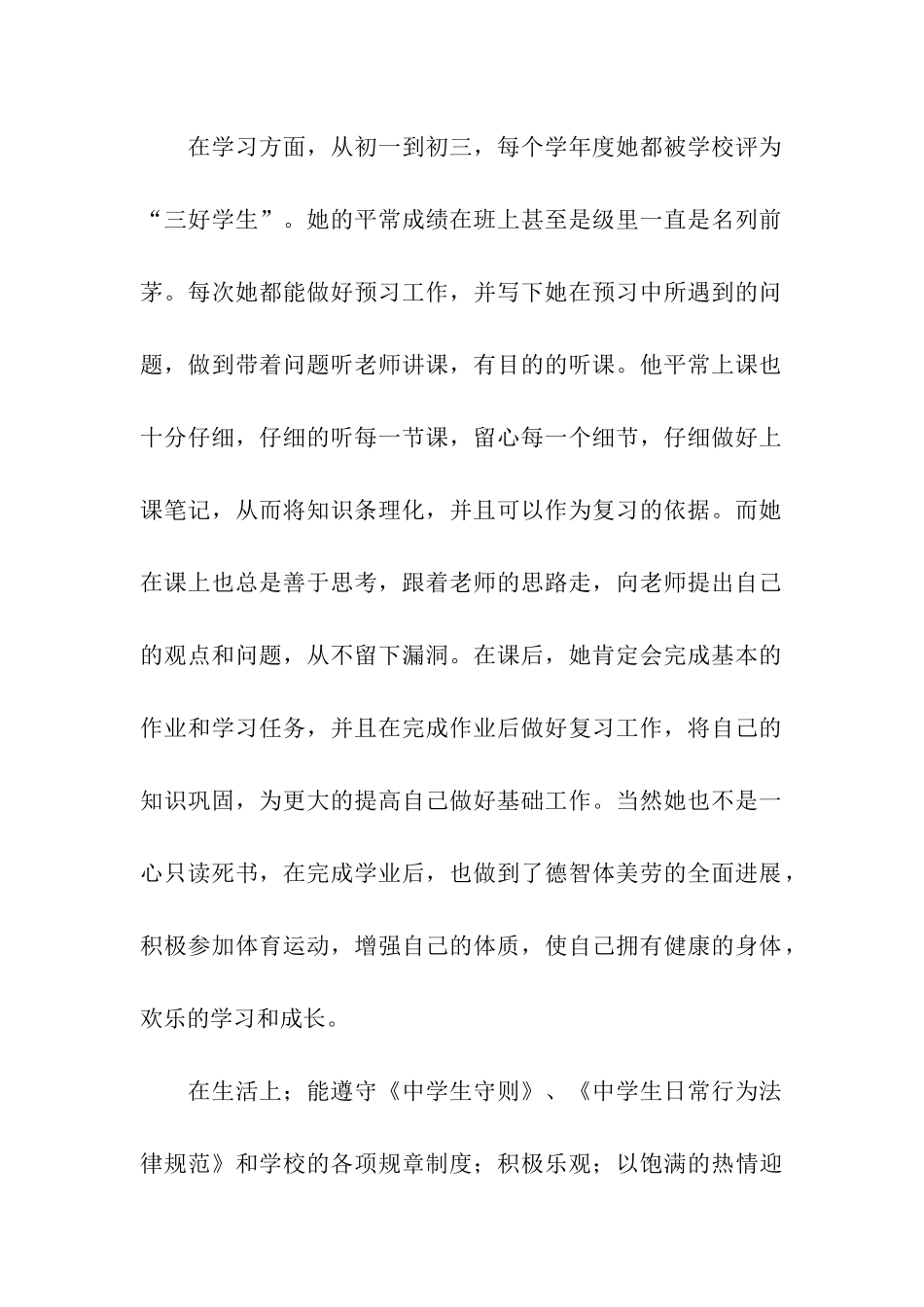 初三三好学生的个人先进事迹材料_第2页