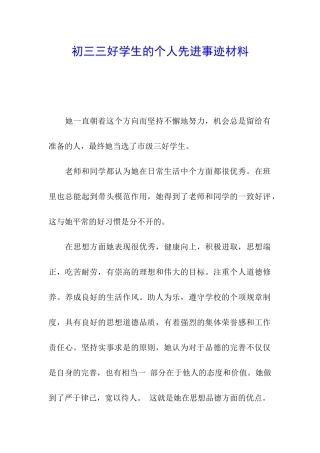 初三三好学生的个人先进事迹材料