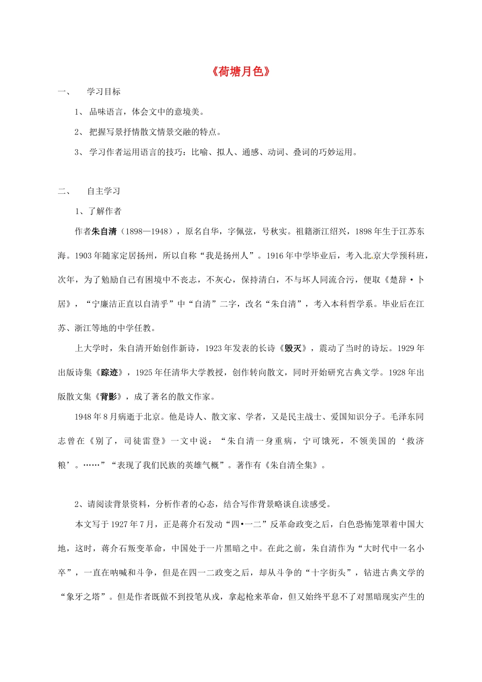 高中语文《荷塘月色》学案 新人教版必修2-新人教版高一必修2语文学案_第1页