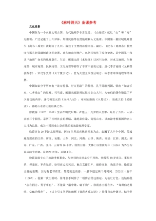 高中语文《麻叶洞天》备课参考素材 新人教版选修