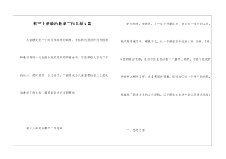 初三上册政治教学工作总结5篇