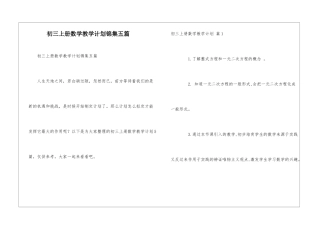 初三上册数学教学计划锦集五篇