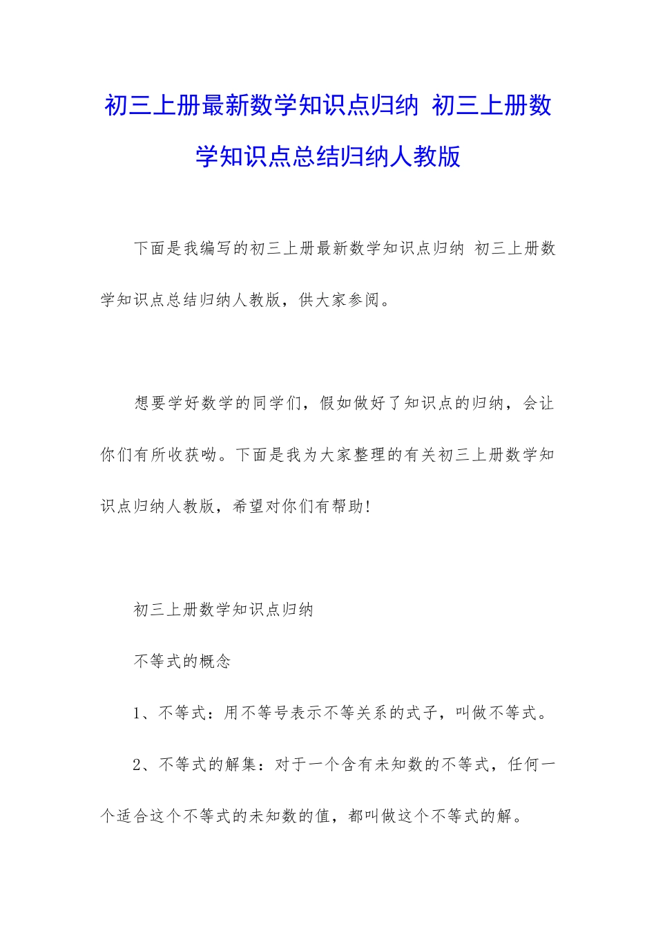 初三上册最新数学知识点归纳-初三上册数学知识点总结归纳人教版_第1页