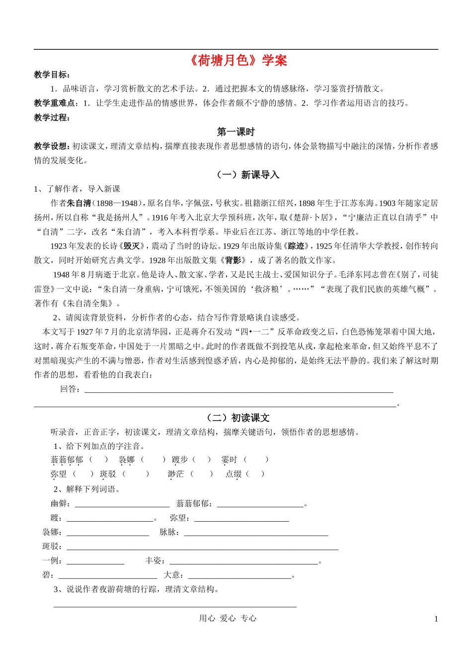 高中语文《荷塘月色》学案 新人教版选修中国现代诗歌散文欣赏 _第1页