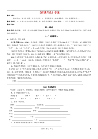 高中语文《荷塘月色》学案 新人教版选修中国现代诗歌散文欣赏 