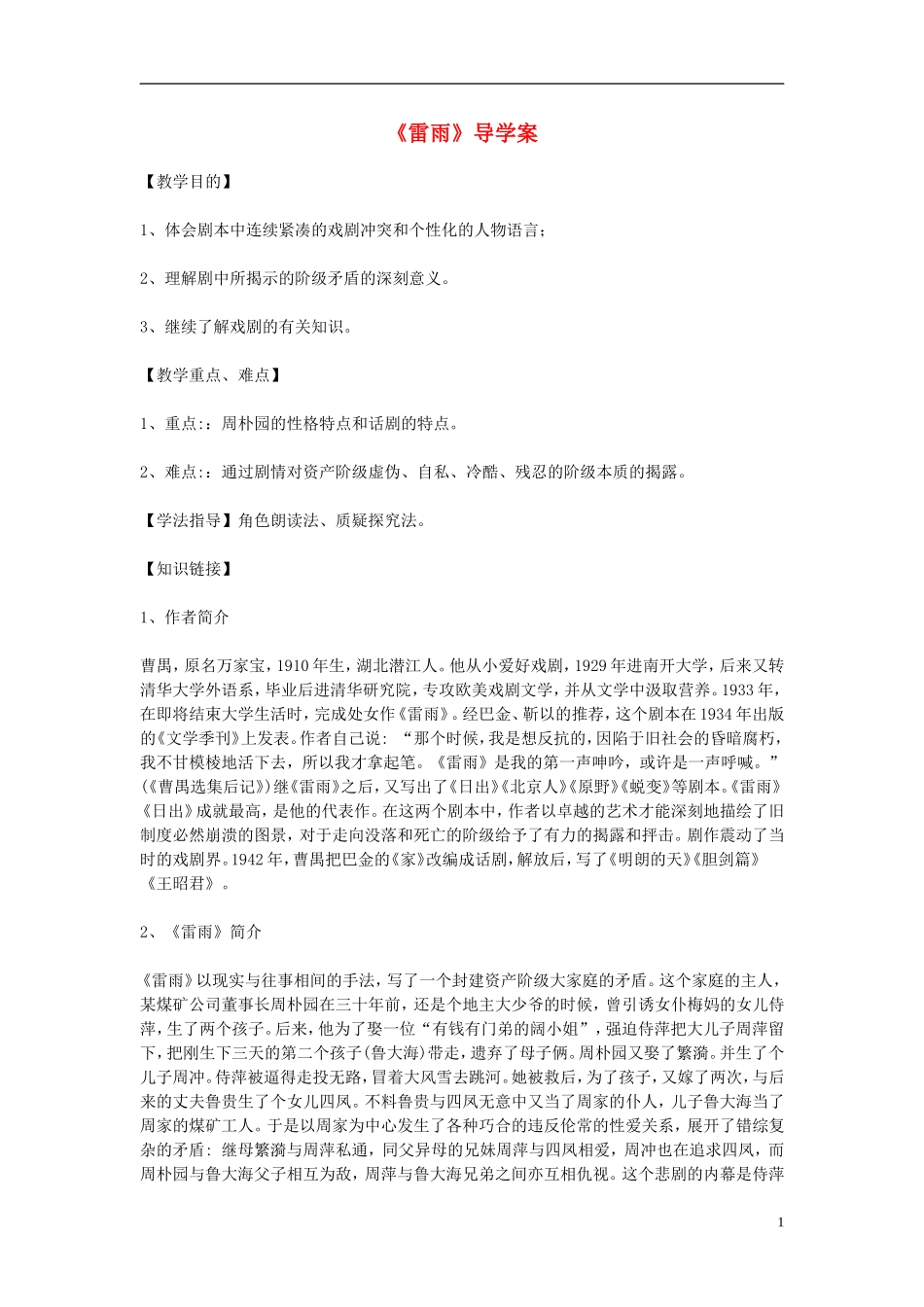 高中语文教学资料 1.2《雷雨》1导学案 新人教版必修4_第1页