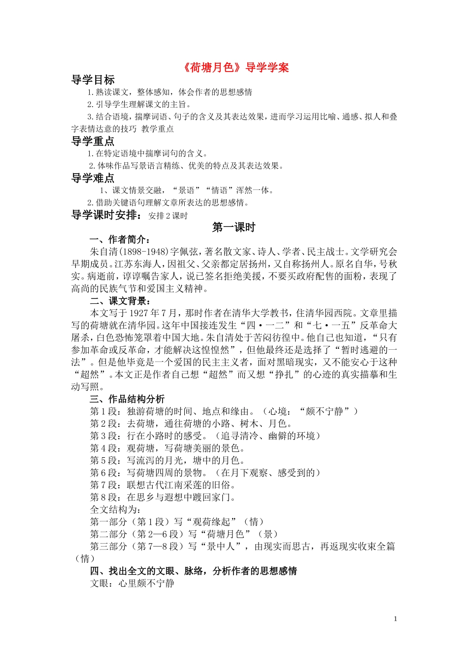 高中语文《荷塘月色》学案（1） 沪教版第五册_第1页