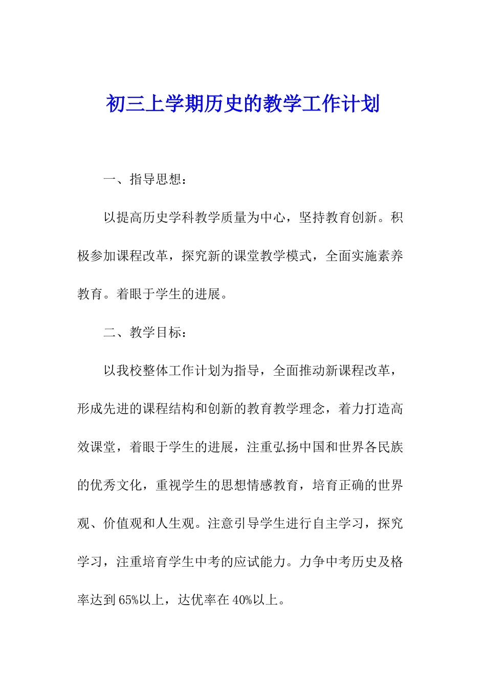 初三上学期历史的教学工作计划_第1页