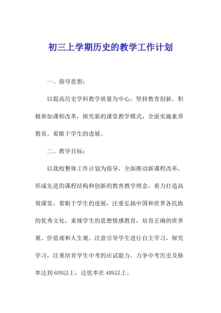 初三上学期历史的教学工作计划