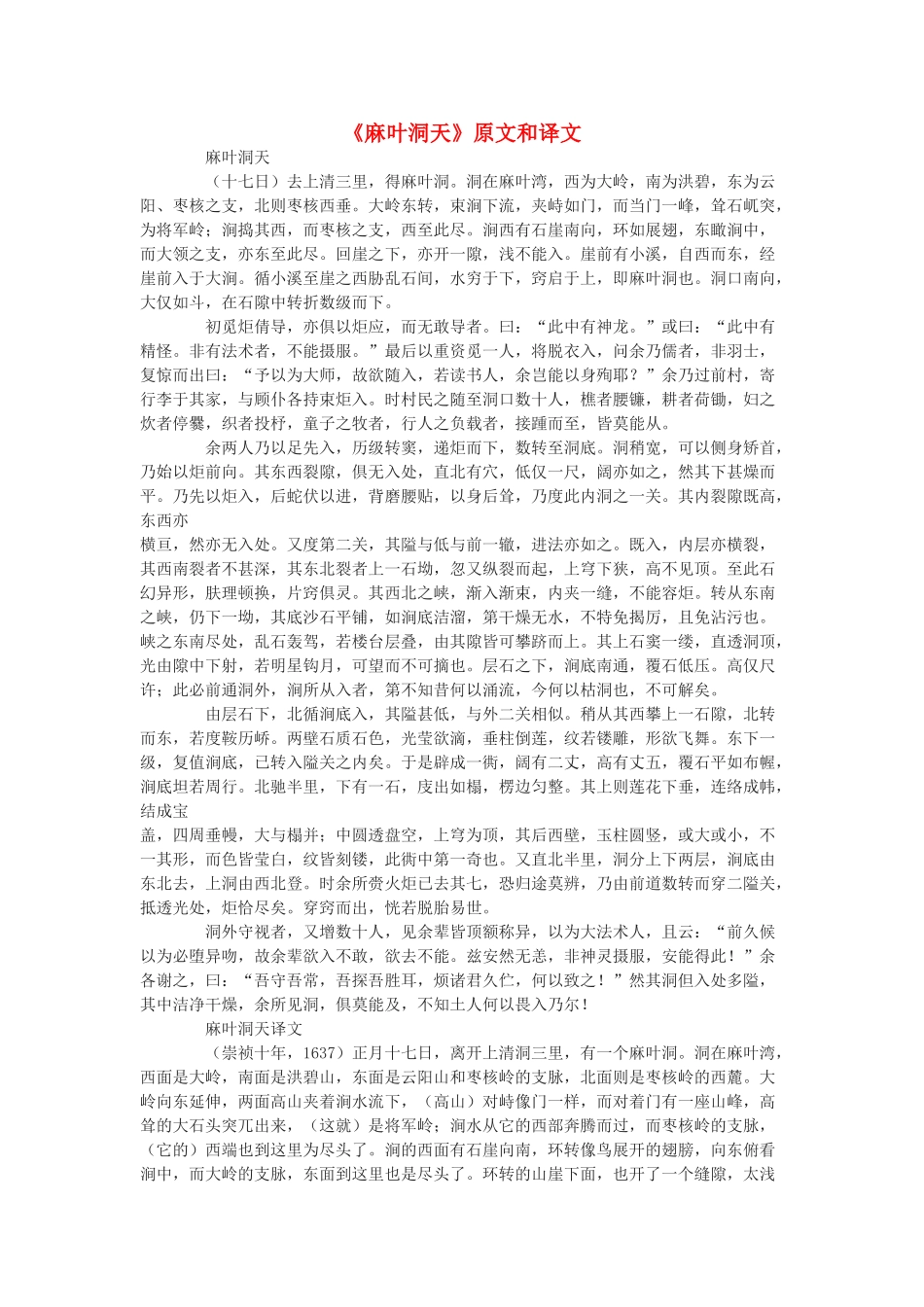 高中语文《麻叶洞天》原文和译文素材 新人教版选修_第1页