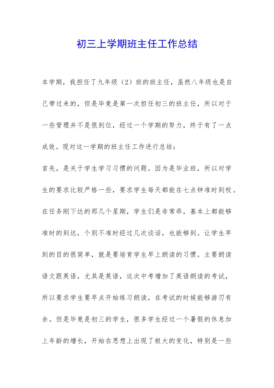 初三上学期班主任工作总结-_第1页