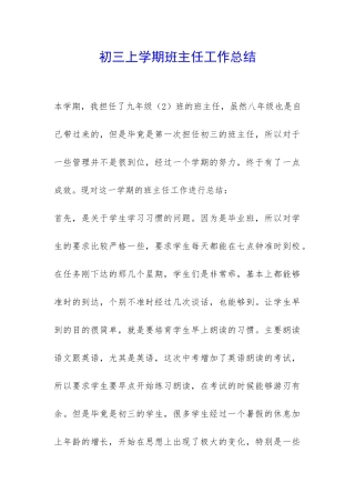 初三上学期班主任工作总结-