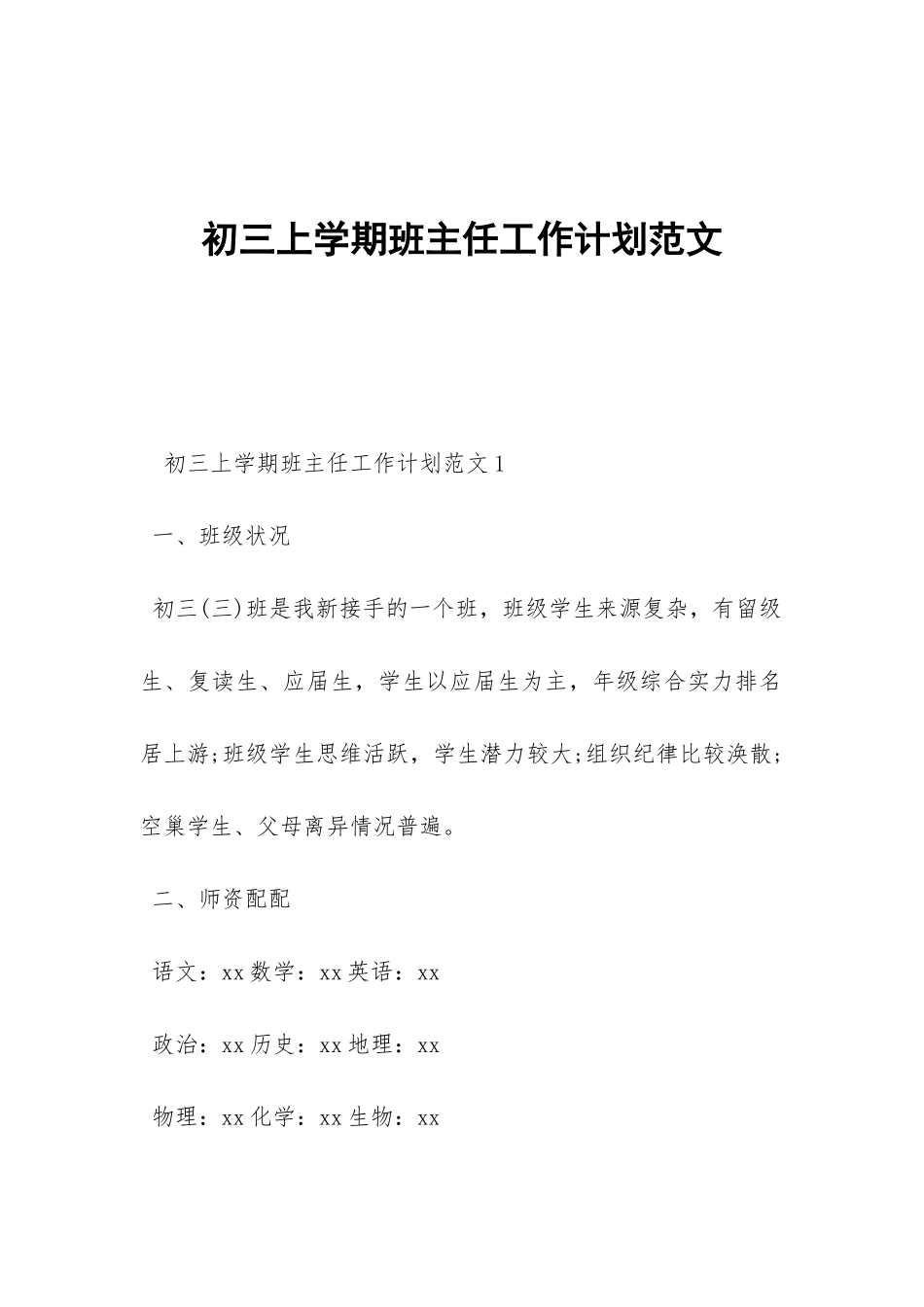 初三上学期班主任工作计划范文-_第1页