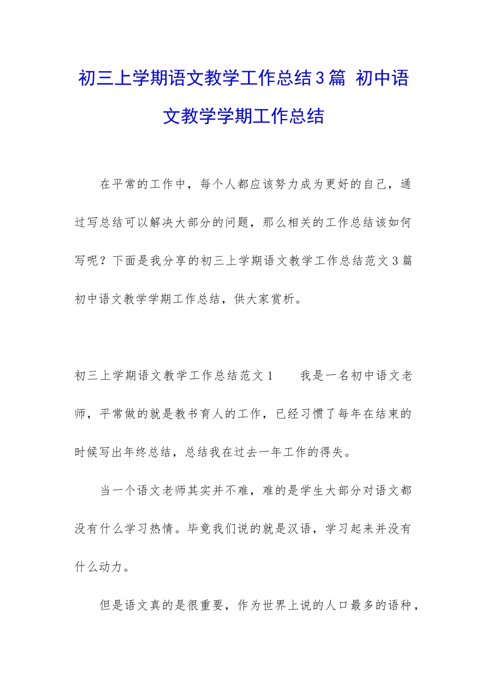 初三上学期语文教学工作总结3篇-初中语文教学学期工作总结_第1页
