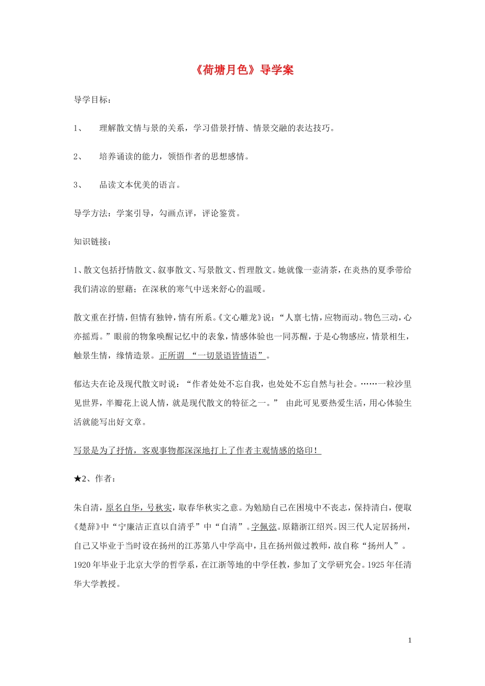 高中语文《荷塘月色》学案（2） 沪教版第五册_第1页