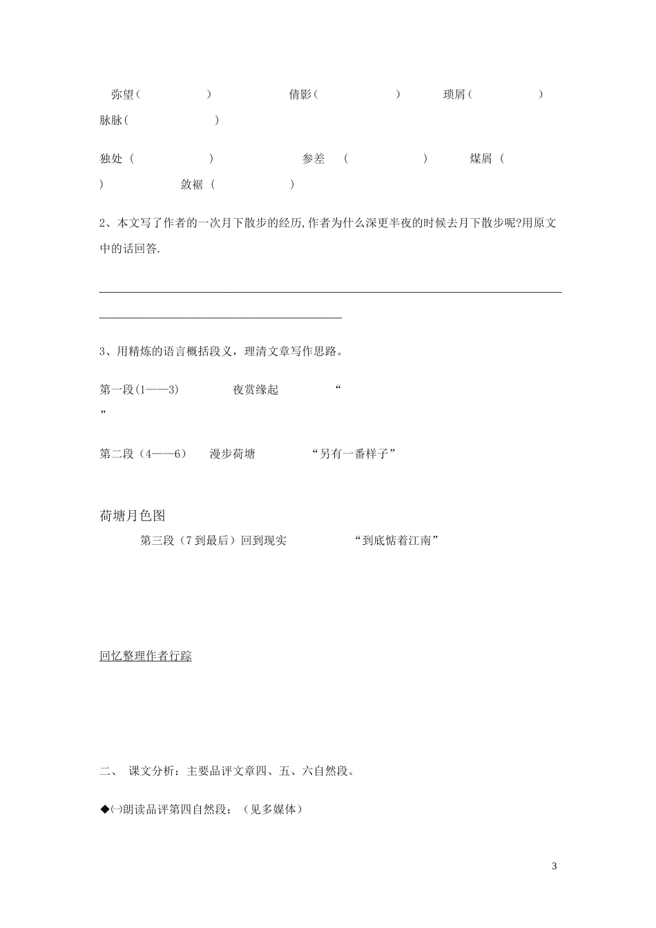高中语文《荷塘月色》学案（2） 沪教版第五册_第3页