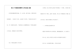 初三下册政治教学工作总结5篇