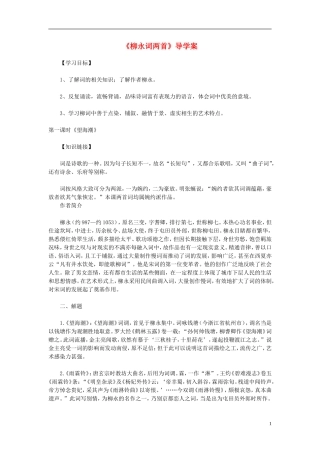 高中语文教学资料 2.4《柳永词两首》导学案 新人教版必修4