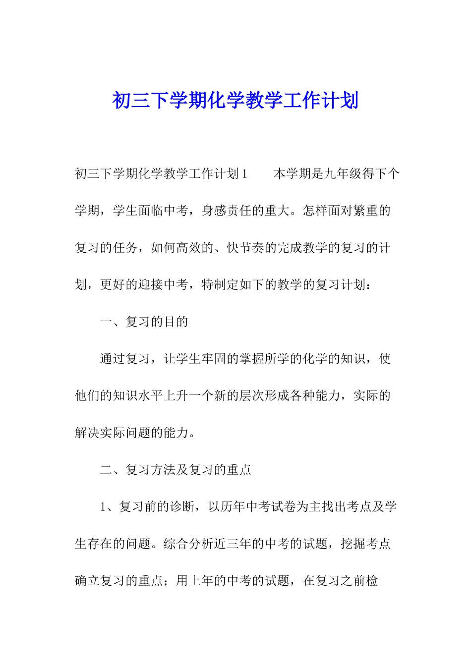 初三下学期化学教学工作计划_第1页