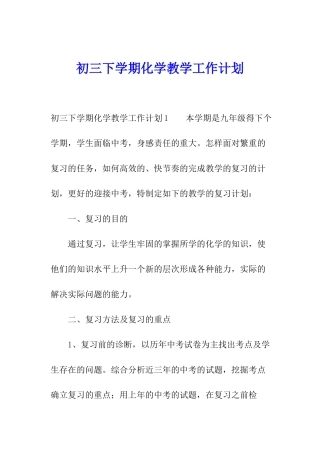 初三下学期化学教学工作计划