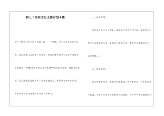 初三下册班主任工作计划4篇