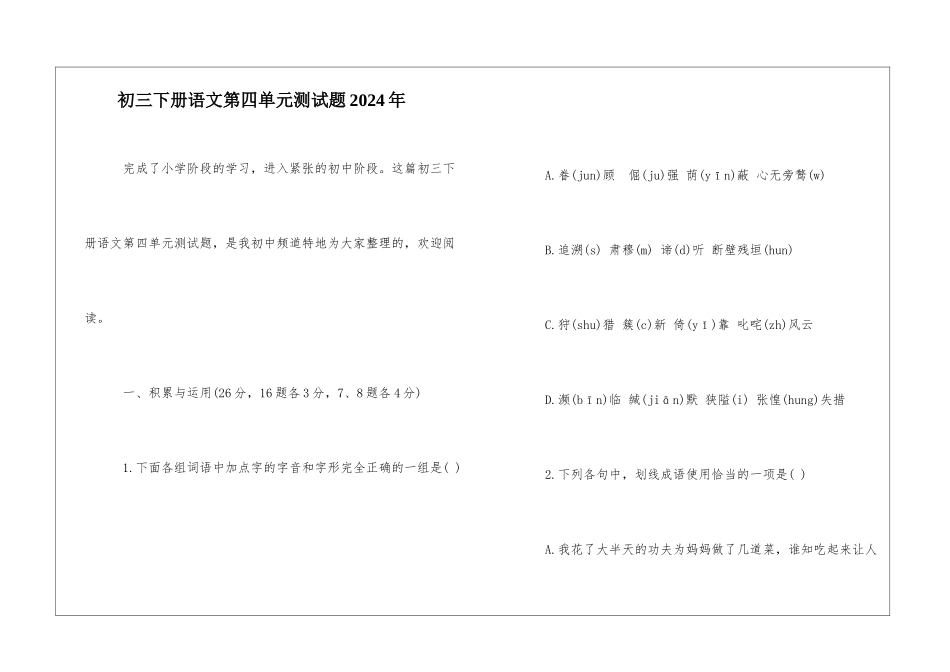 初三下册语文第四单元测试题2024年-_第1页