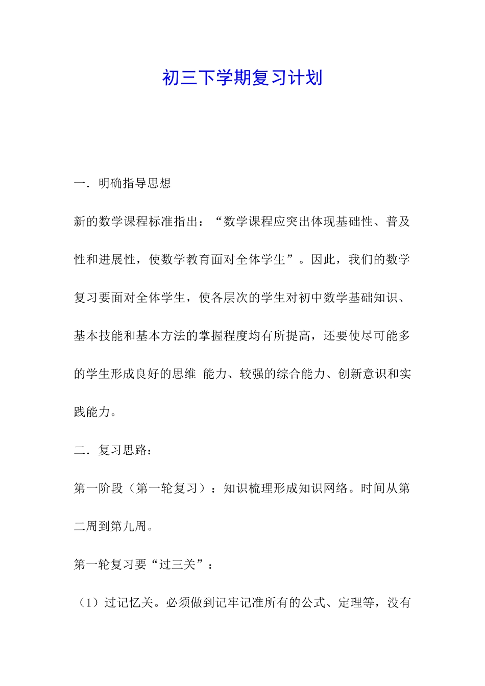 初三下学期复习计划_第1页