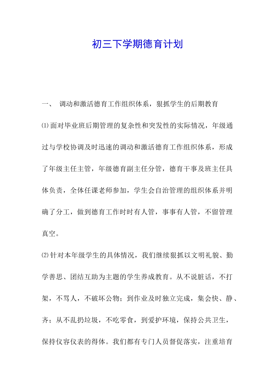 初三下学期德育计划_第1页