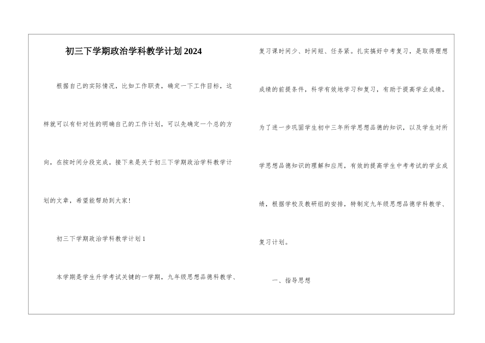 初三下学期政治学科教学计划2024_第1页