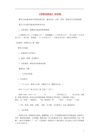 高中语文教学资料 2.5《苏轼词两首》1导学案 新人教版必修4