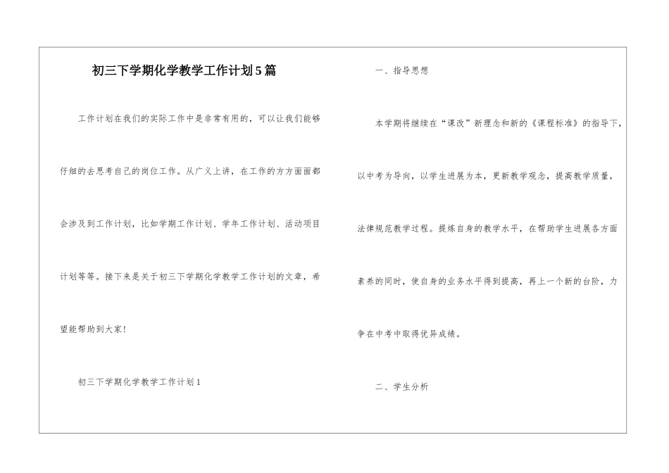初三下学期化学教学工作计划5篇_第1页