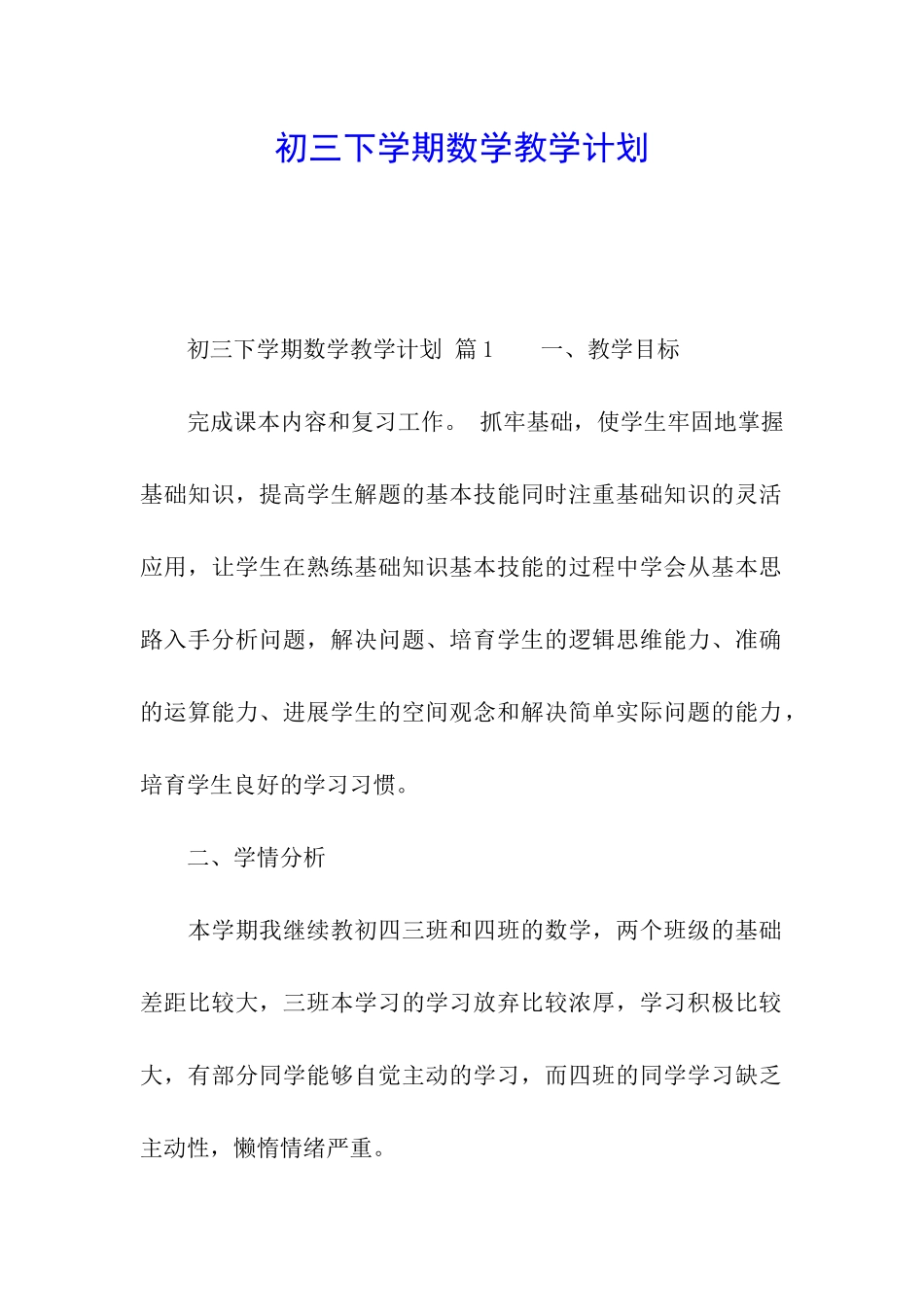 初三下学期数学教学计划_第1页