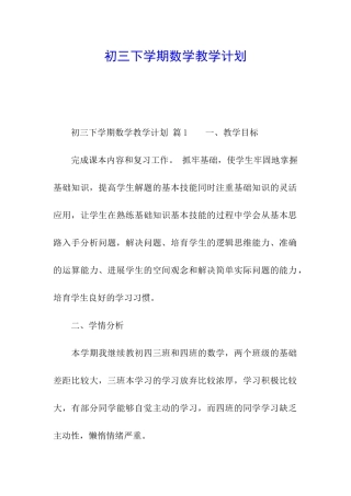 初三下学期数学教学计划