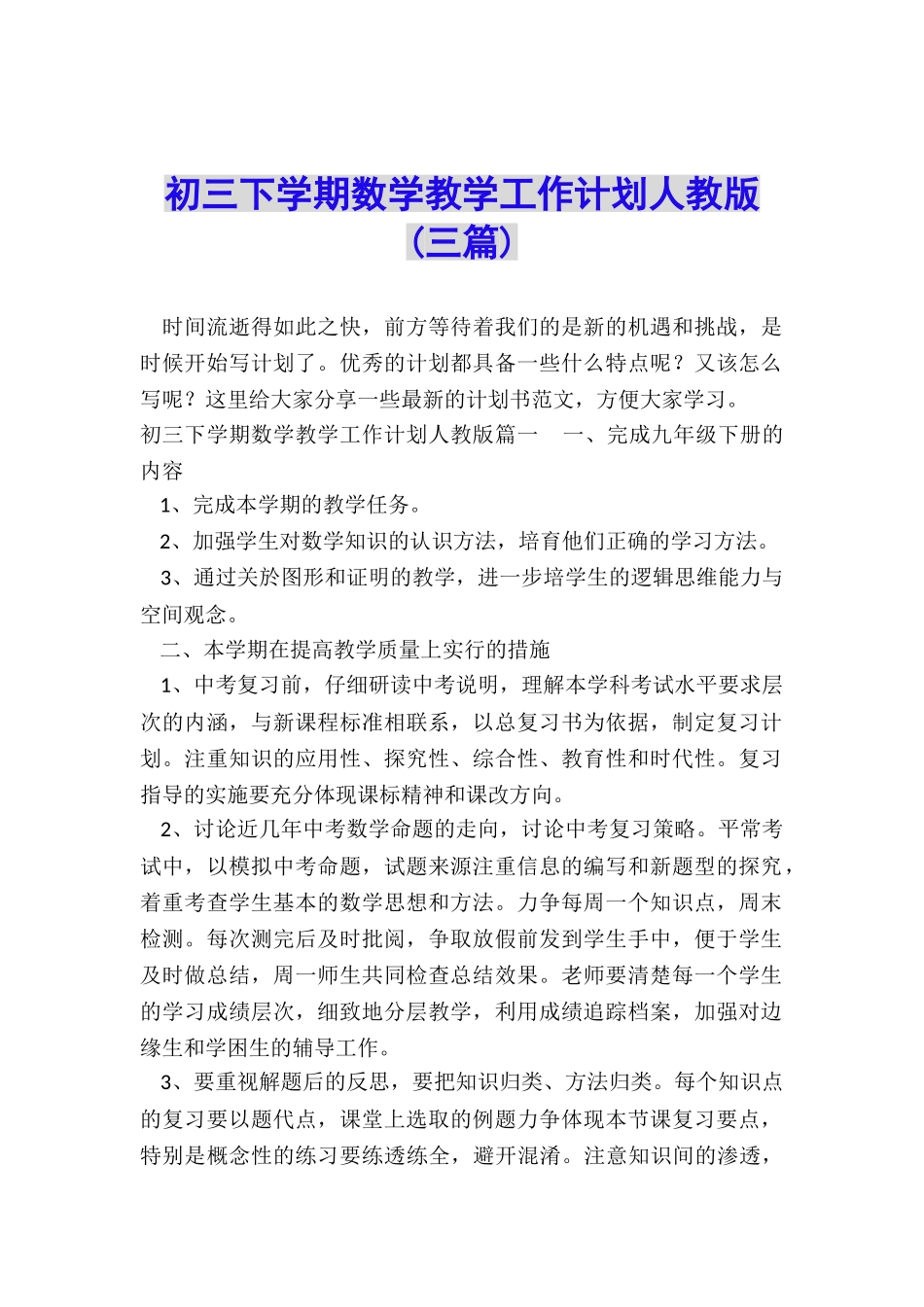 初三下学期数学教学工作计划人教版_第1页